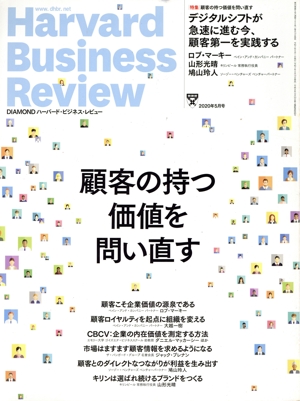 Harvard Business Review(2020年5月号) 月刊誌