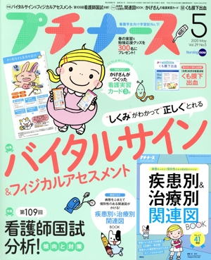 プチナース(Vol.29 No.5 2020年5月号) 月刊誌