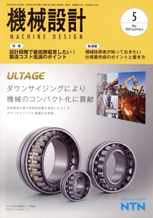 機械設計(Vol.64 No.6 2020年5月号) 月刊誌
