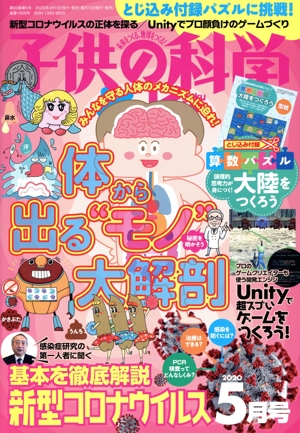 子供の科学(2020年5月号) 月刊誌