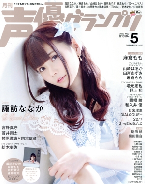 声優グランプリ(2020年5月号) 月刊誌
