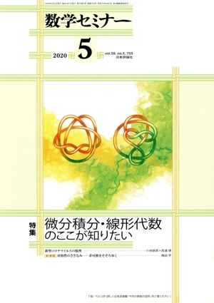 数学セミナー(2020年5月号) 月刊誌