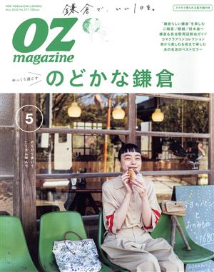 OZmagazine(5 May.2020 No.577) 月刊誌