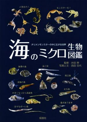 海のミクロ生物図鑑 チリメンモンスターの中に広がる世界