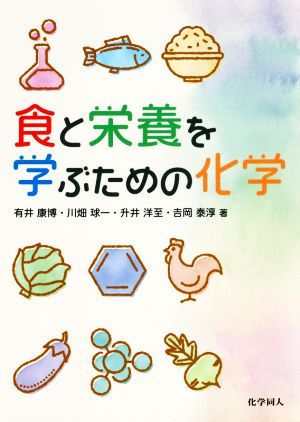 食と栄養を学ぶための化学