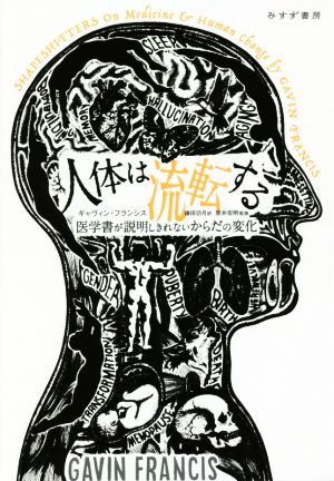 人体は流転する医学書が説明しきれないからだの変化