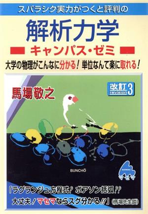 スバラシク実力がつくと評判の解析力学キャンパス・ゼミ 改訂3 大学の物理がこんなに分かる！単位なんて楽に取れる！