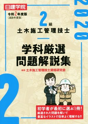 2級土木施工管理技士 学科厳選問題解説集(令和2年度版)