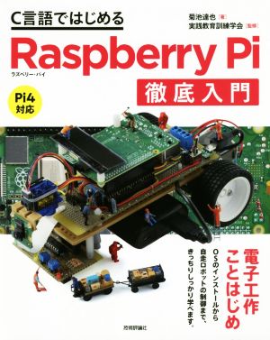 C言語ではじめるRaspberry Pi徹底入門Pi4対応