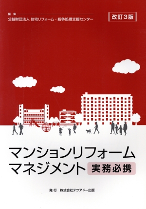 マンションリフォームマネジメント 改訂3版 実務必携