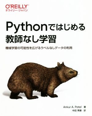 Pythonではじめる教師なし学習機械学習の可能性を広げるラベルなしデータの利用