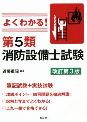 よくわかる！第5類消防設備士試験 改訂第3版 国家・資格シリーズ