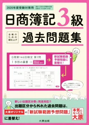 日商簿記3級過去問題集(2020年度受験対策用) 合格のための総仕上げ