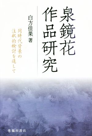 泉鏡花作品研究 同時代背景の注釈的検討を通して