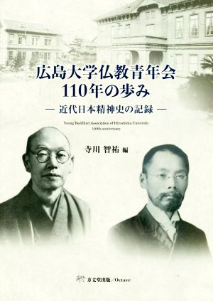 広島大学仏教青年会110年の歩み 近代日本精神史の記録