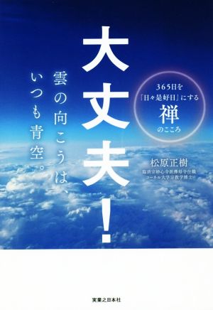 大丈夫！雲の向こうは、いつも青空。 365日を「日々是好日」にする禅のこころ