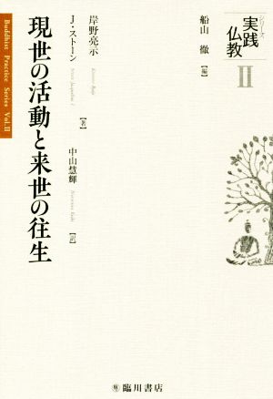 現世の活動と来世の往生シリーズ実践仏教Ⅱ