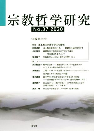 宗教哲学研究(No.37(2020))