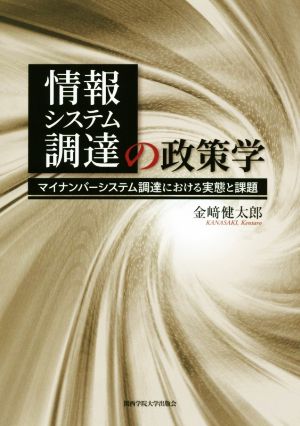 情報システム調達の政策学 マイナンバーシステム調達における実態と課題