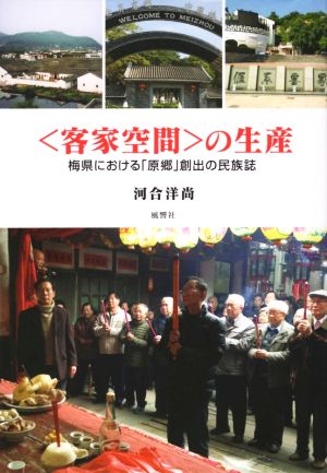 ＜客家空間＞の生産 梅県における「現郷」創出の民族誌