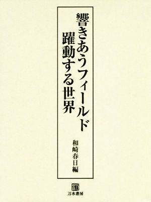 響きあうフィールド 躍動する世界