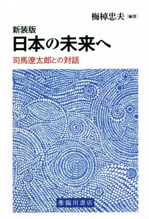 日本の未来へ 新装版 司馬遼太郎との対話