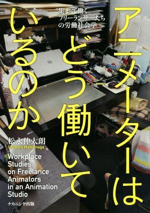 アニメーターはどう働いているのか 集まって働くフリーランサーたちの労働社会学