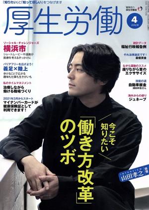 厚生労働(2020 4) 特集 今こそ知りたい「働き方改革」のツボ