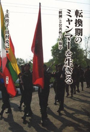 転換期のミャンマーを生きる「統制」と公共性の人類学