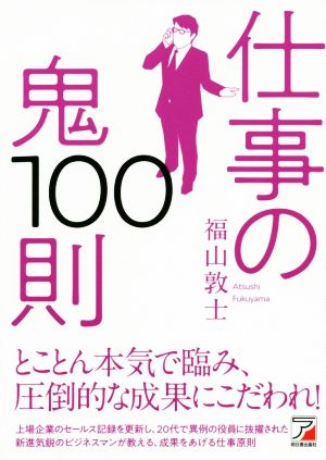 仕事の鬼100則