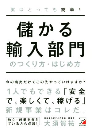 実はとっても簡単！儲かる輸入部門のつくり方・はじめ方