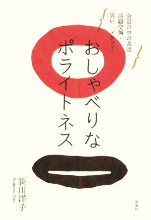 おしゃべりなポライトネス 会話の中の共話・話題交換・笑い・メタファー