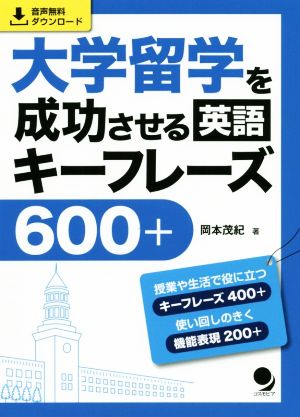 大学留学を成功させる英語キーフレーズ600+