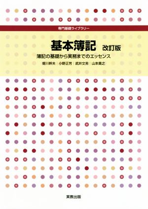 基本簿記 改訂版 簿記の基礎から実務までのエッセンス 専門基礎ライブラリー