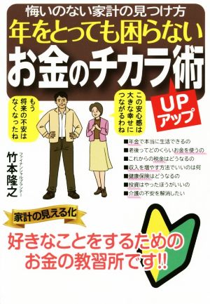 年をとっても困らないお金のチカラUP術