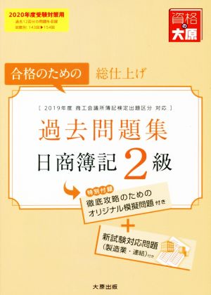 日商簿記2級過去問題集(2020年度受験対策用) 合格のための総仕上げ