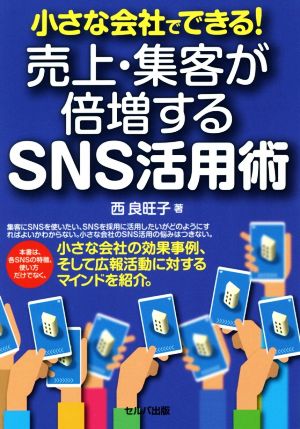 小さな会社でできる！ 売上・集客が倍増するSNS活用術