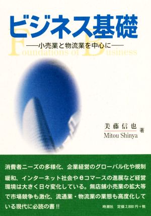 ビジネス基礎 ―小売業と物流業を中心に―