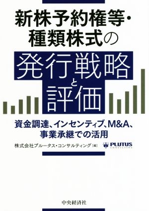 新株予約権等・種類株式の発行戦略と評価 資金調達、インセンティブ、M&A、事業承継での活用