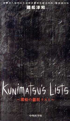 Kunimatsu's Lists ～國松の鑑別リスト～