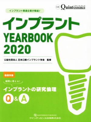 インプラント YEARBOOK(2020) 疑問に答える！インプラントの研究倫理Q&A 別冊the Quintessence