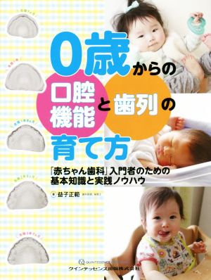 0歳からの口腔機能と歯列の育て方 「赤ちゃん歯科」入門者のための基本知識と実践ノウハウ