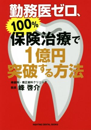 勤務医ゼロ、100%保険治療で1億円突破する方法