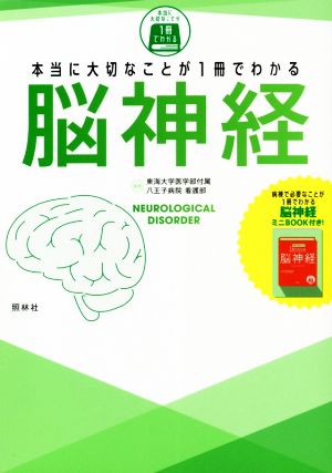 本当に大切なことが1冊でわかる 脳神経