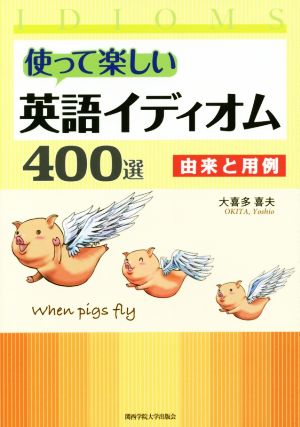 使って楽しい英語イディオム400選 由来と用例