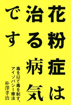 花粉症は治る病気です 毒を以て毒を制す、アイゾパシー療法