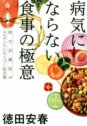 病気にならない食事の極意 総合診療医のエビデンスにもとづく処方箋