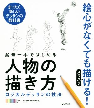 鉛筆一本ではじめる人物の描き方 ロジカルデッサンの技法 まったく新しいデッサンの技法