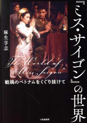 ミス・サイゴン』の世界 戦禍のベトナムをくぐり抜けて 新品本・書籍