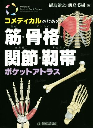 コメディカルのための筋・骨格・関節・靱帯ポケットアトラス Medical Pocket Book Series